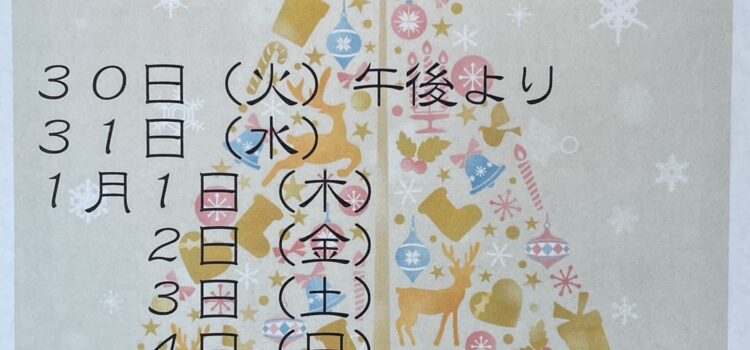 年末年始のお休み 年末年始のお休み